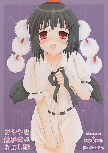 あややを触手まみれにし隊
