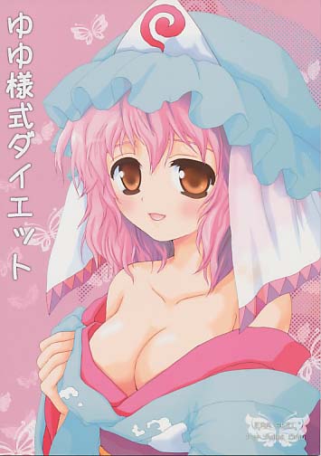 ゆゆ様式ダイエット