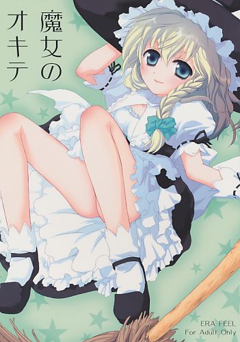 魔女のオキテ