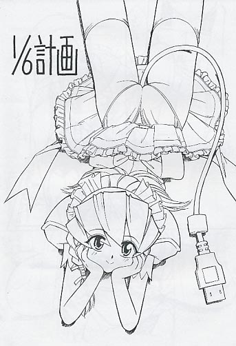 1/6計画
