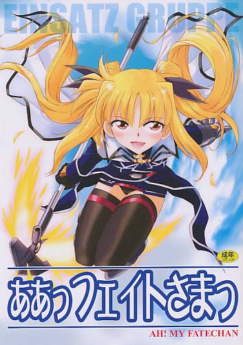 ああっフェイトさまっ