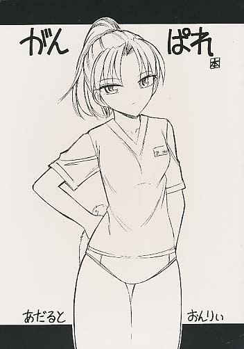 がんぱれ本