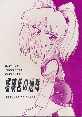 瑠璃色の地球