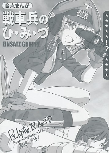 戦車兵のひ・み・つ