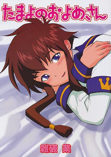 たまよのおよめさん
