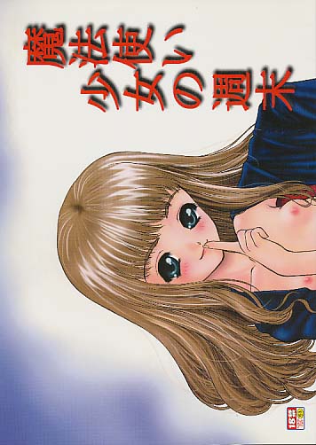 魔法使い少女の週末 改訂版