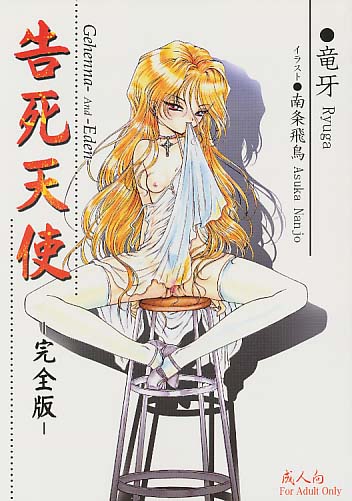 告死天使 完全版