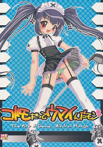 コドモだってウマイんだモン