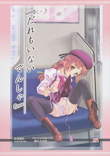 だれもいないでんしゃ