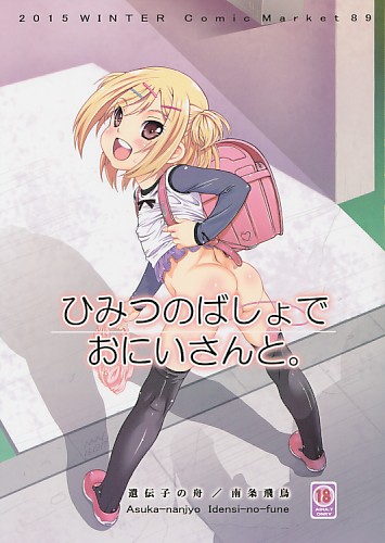 ひみつのばしょでおにいさんと。