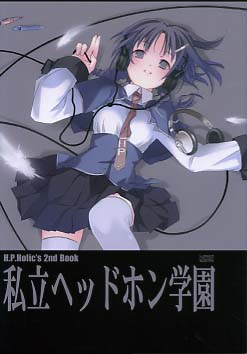 私立ヘッドホン学園