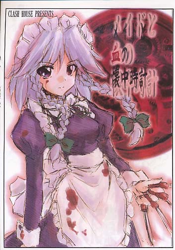 メイドと血の懐中時計