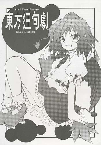 東方狂句劇