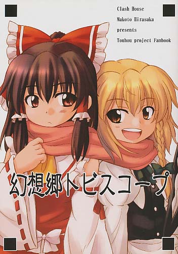 幻想郷トビスコープ