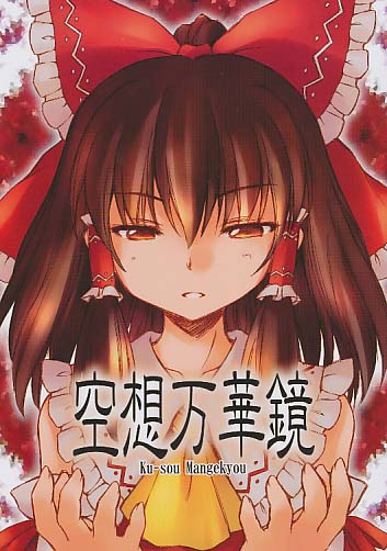 空想万華鏡
