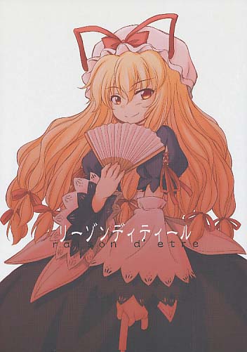 リーゾンディティール