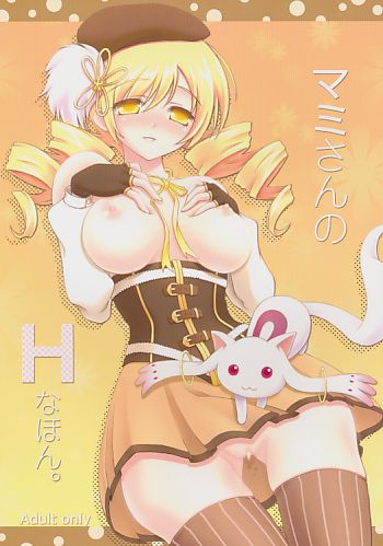 マミさんのHなほん。