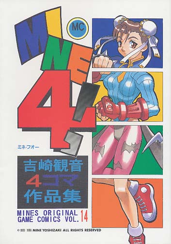 MINE4! 吉崎観音4コマ作品集
