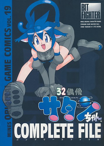 32偶像サタンちゃんCOMPLETE FILE