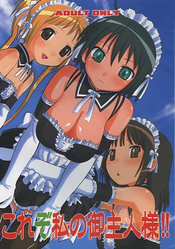 これぞ私の御主人様