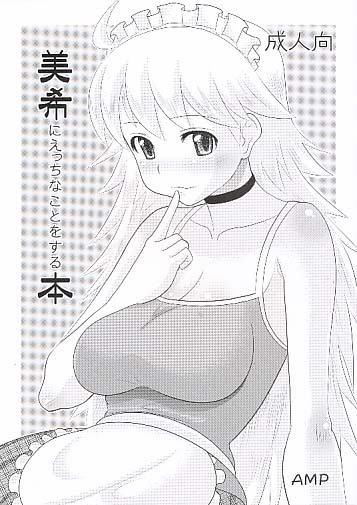 美希にえっちなことする本