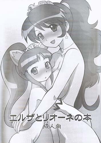 エルザとリオーネの本