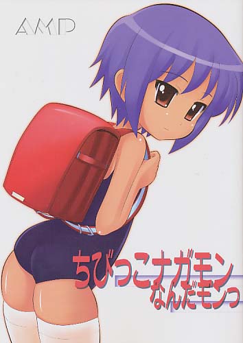 ちびっこナガモンなんだモンっ