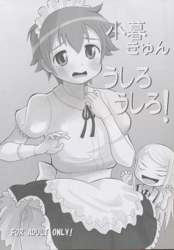小暮きゅん うしろうしろ！