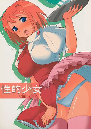 性的少女