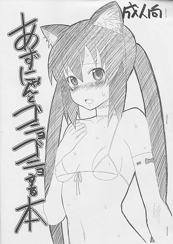 あずにゃんとゴニョゴニョする本