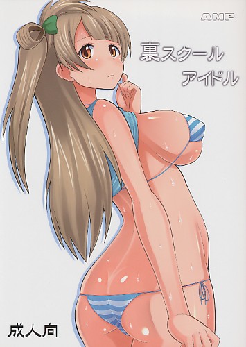 裏スクールアイドル