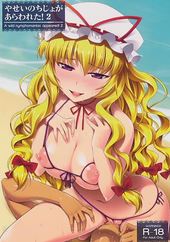 やせいのちじょがあらわれた! 2