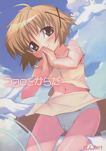 ココロとからだ