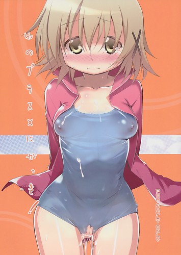 ゆのプラス×にがっき!