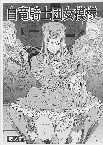 白竜騎士団女模様