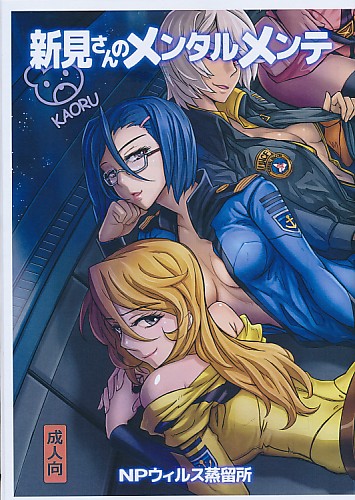 新見さんのメンタルメンテ