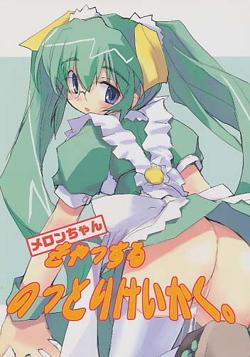 メロンちゃん きゃっするのっとりけいかく