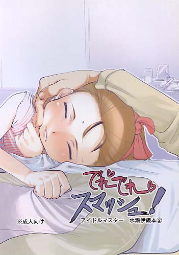 でれでれスマッシュ