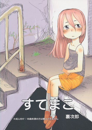 すてまこ