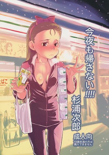 今夜も帰さない!!!!