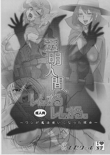 透明人間、レムオる、レムオる。
