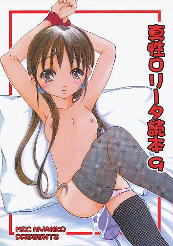 真性ロリータ読本 9