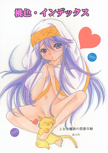 桃色･インデックス