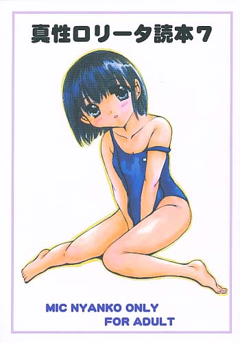 真性ロリータ読本7