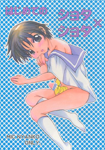 はじめてのショタ×ショタ 改訂版