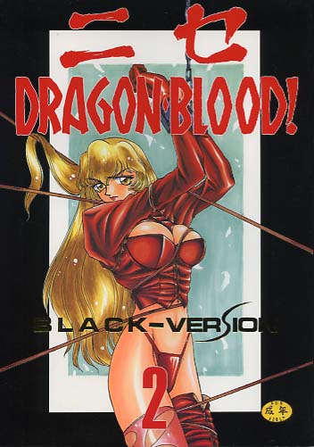 ニセDRAGONBLOOD 2