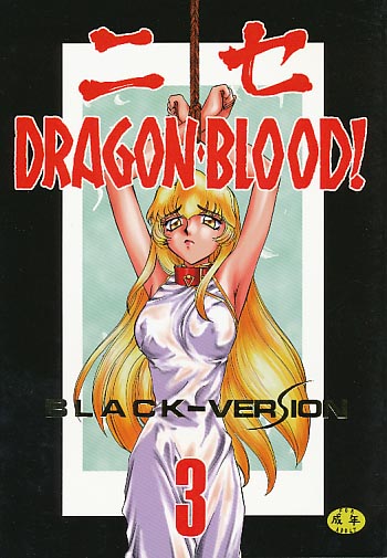 ニセDRAGONBLOOD 3