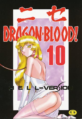 ニセDRAGONBLOOD 10