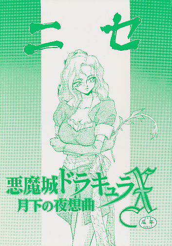 ニセ悪魔城ドラキュラX