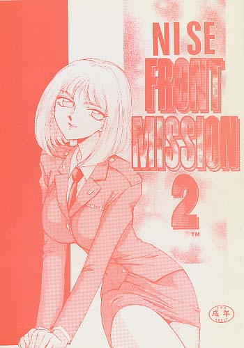 ニセFRONT MISSION 2